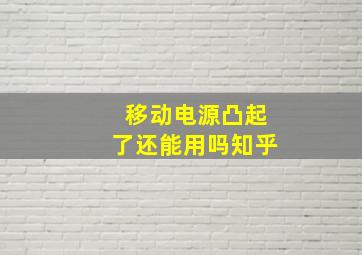 移动电源凸起了还能用吗知乎