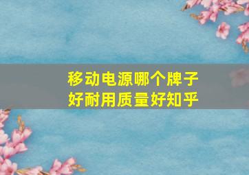 移动电源哪个牌子好耐用质量好知乎