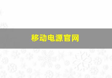 移动电源官网