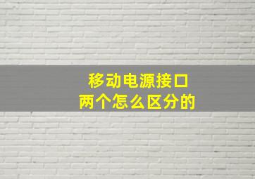 移动电源接口两个怎么区分的