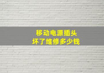 移动电源插头坏了维修多少钱