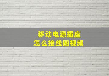 移动电源插座怎么接线图视频