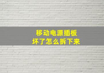 移动电源插板坏了怎么拆下来