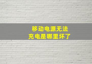 移动电源无法充电是哪里坏了