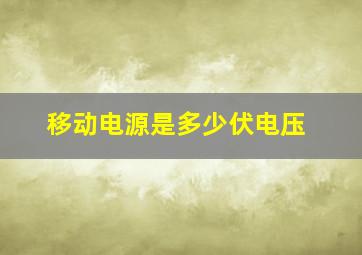 移动电源是多少伏电压