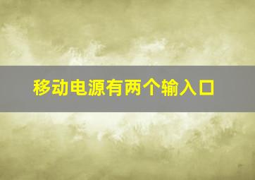 移动电源有两个输入口