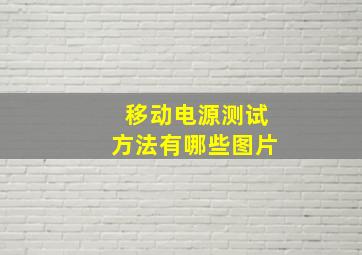 移动电源测试方法有哪些图片