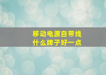 移动电源自带线什么牌子好一点