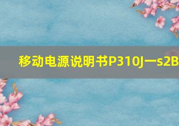 移动电源说明书P310J一s2B