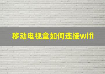 移动电视盒如何连接wifi