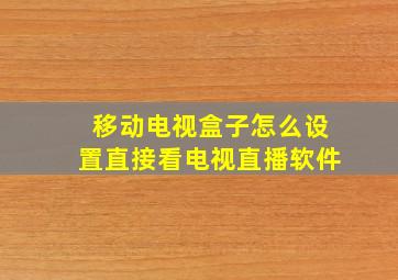 移动电视盒子怎么设置直接看电视直播软件