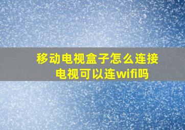 移动电视盒子怎么连接电视可以连wifi吗