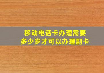 移动电话卡办理需要多少岁才可以办理副卡