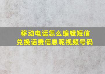 移动电话怎么编辑短信兑换话费信息呢视频号码