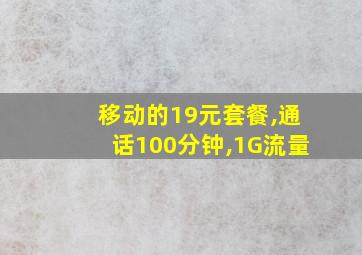 移动的19元套餐,通话100分钟,1G流量