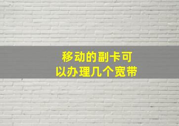 移动的副卡可以办理几个宽带