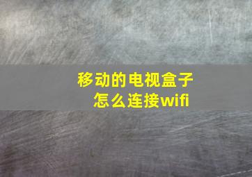 移动的电视盒子怎么连接wifi