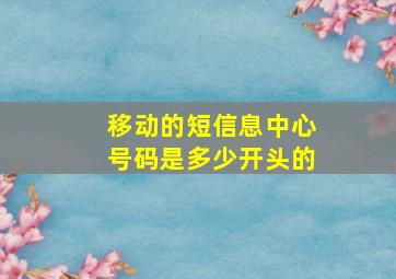 移动的短信息中心号码是多少开头的