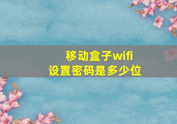 移动盒子wifi设置密码是多少位