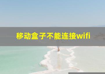 移动盒子不能连接wifi