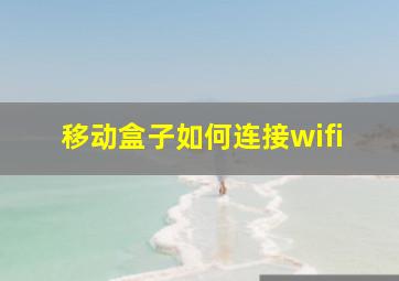 移动盒子如何连接wifi