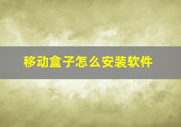 移动盒子怎么安装软件