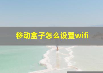 移动盒子怎么设置wifi