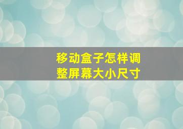 移动盒子怎样调整屏幕大小尺寸