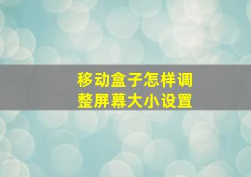 移动盒子怎样调整屏幕大小设置