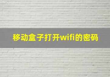 移动盒子打开wifi的密码