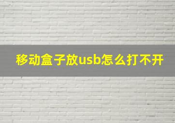 移动盒子放usb怎么打不开