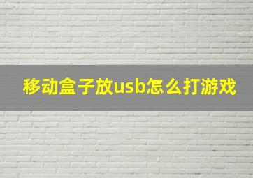 移动盒子放usb怎么打游戏