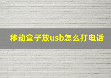 移动盒子放usb怎么打电话