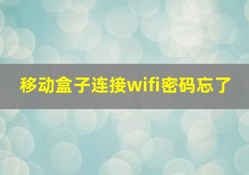 移动盒子连接wifi密码忘了