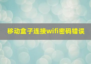 移动盒子连接wifi密码错误