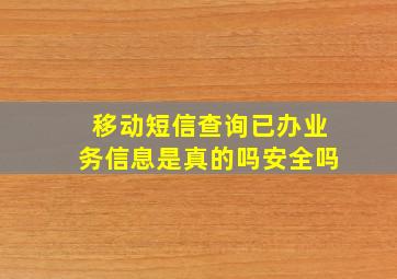 移动短信查询已办业务信息是真的吗安全吗