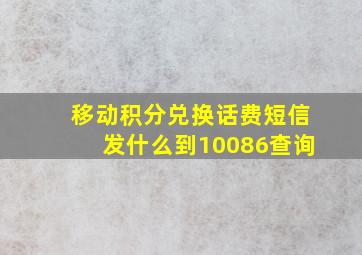 移动积分兑换话费短信发什么到10086查询