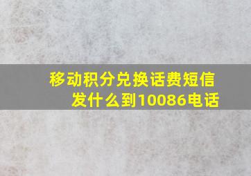 移动积分兑换话费短信发什么到10086电话