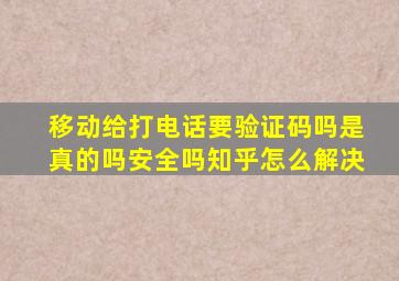 移动给打电话要验证码吗是真的吗安全吗知乎怎么解决