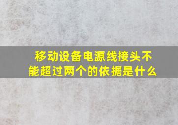 移动设备电源线接头不能超过两个的依据是什么