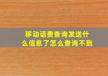 移动话费查询发送什么信息了怎么查询不到