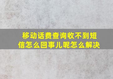 移动话费查询收不到短信怎么回事儿呢怎么解决