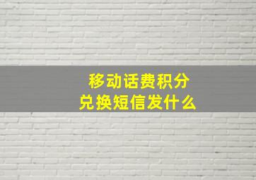 移动话费积分兑换短信发什么