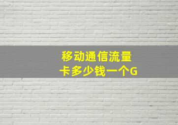 移动通信流量卡多少钱一个G