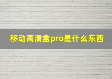 移动高清盒pro是什么东西