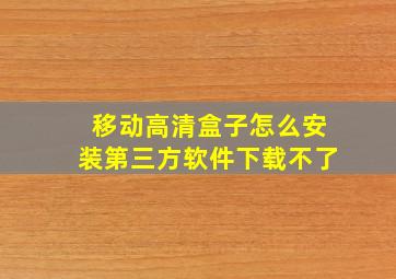 移动高清盒子怎么安装第三方软件下载不了