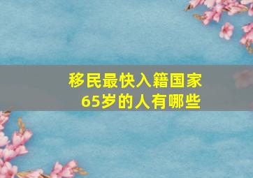 移民最快入籍国家65岁的人有哪些