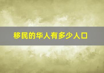 移民的华人有多少人口