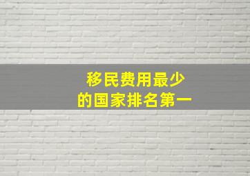 移民费用最少的国家排名第一