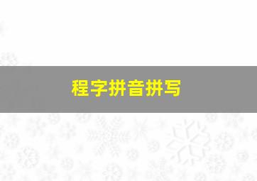 程字拼音拼写